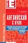 Английский с нуля: элементарный практический курс английского языка (+CD) — 2315866 — 1