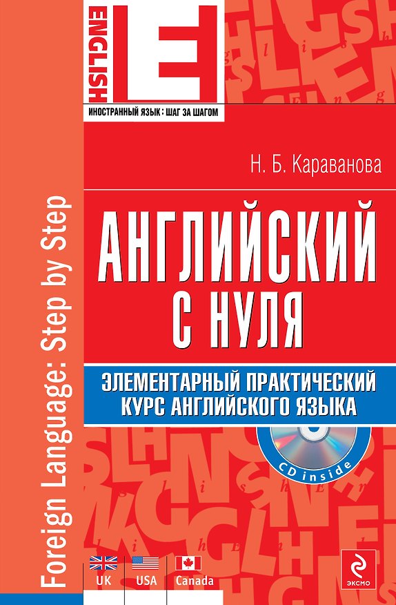 Книга Английский с нуля: элементарный практический курс английского языка (+CD) (Наталья Караванова) — 1