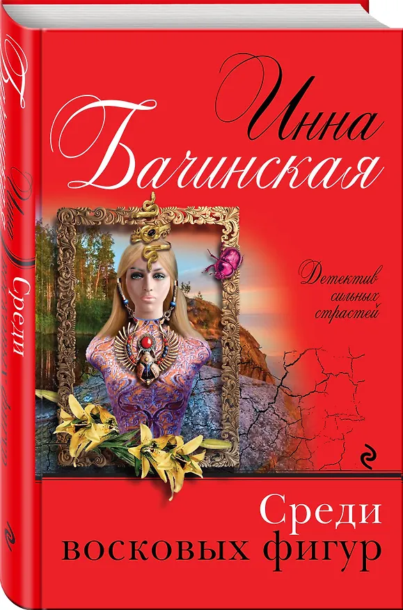Книга Среди восковых фигур (Инна Бачинская) — 4