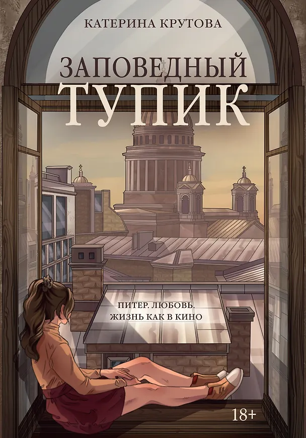 Книга Заповедный тупик (Катерина Крутова) — 1