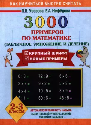 3000 примеров по математике. (Табличное умножение и деление). 2-3 классы — 2179624 — 1