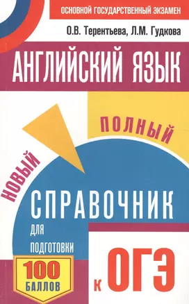 Английский язык. Новый полный справочник для подготовки к ОГЭ — 2559103 — 1