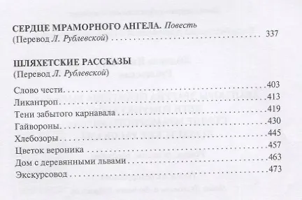Книга Авантюры драгуна Принтиша Вырвича. Дети Гомункулуса. Сердце Мрамороного Ангела. Шляхетские рассказы. Роман, повести, рассказы () — 7