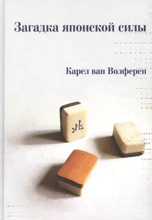 Загадка японской силы. Люди и политика в государстве без государства — 2774263 — 1