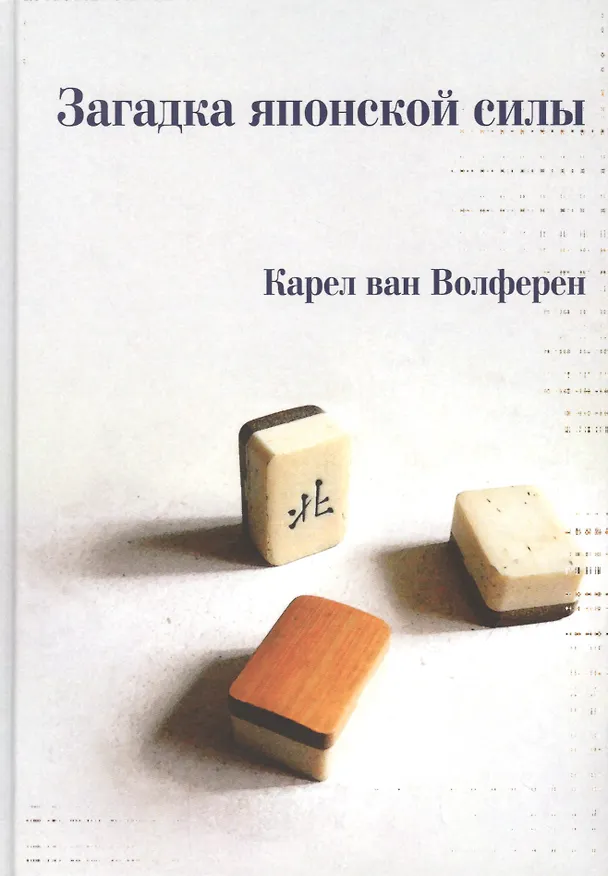 Книга Загадка японской силы. Люди и политика в государстве без государства (Карел ван Волферен) — 1