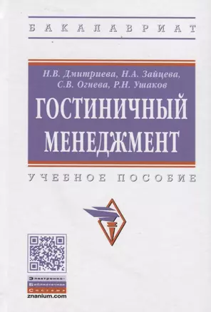 Гостиничный менеджмент: Учебное пособие — 2906500 — 1