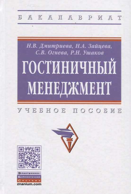 Книга Гостиничный менеджмент: Учебное пособие (Нина Дмитриева) — 1