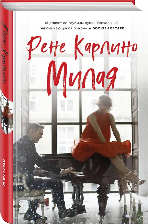 Книга Милая (Рене Карлино) — 4