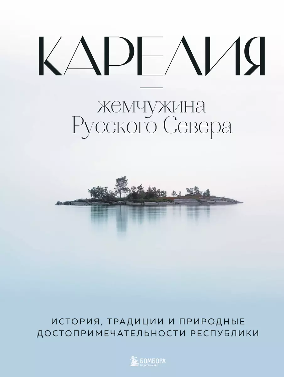 Карелия - жемчужина Русского Севера. История, традиции и природные  достопримечательности республики (Наталья Якубова) - купить книгу с  доставкой в интернет-магазине «Читай-город». ISBN: 978-5-04-114014-4