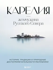 Карелия - жемчужина Русского Севера. История, традиции и природные достопримечательности республики