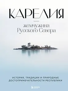 Карелия - жемчужина Русского Севера. История, традиции и природные достопримечательности республики
