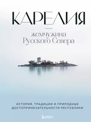 Карелия - жемчужина Русского Севера. История, традиции и природные достопримечательности республики — 2918499 — 1