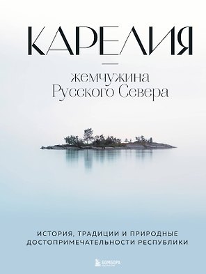 Карелия - жемчужина Русского Севера. История, традиции и природные достопримечательности республики