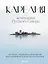 Карелия - жемчужина Русского Севера. История, традиции и природные достопримечательности республики — 2918499 — 1