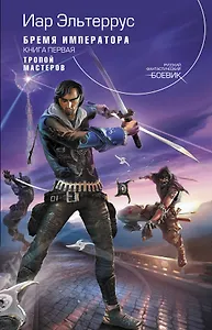 Тропой мастеров: Фантастический роман