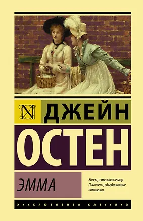 Книга Эмма (Джейн Остен)