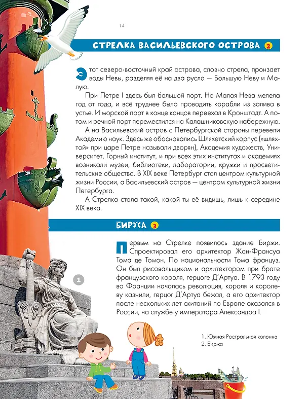 Книга Санкт-Петербург. Энциклопедия-путеводитель для детей (Татьяна Кравченко) — 13