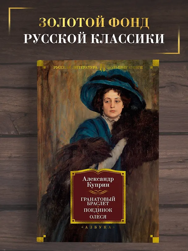 Книга Гранатовый браслет. Поединок. Олеся (Александр Куприн) — 5