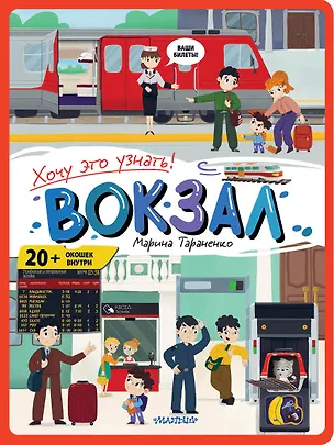 Книга Вокзал (Марина Тараненко)