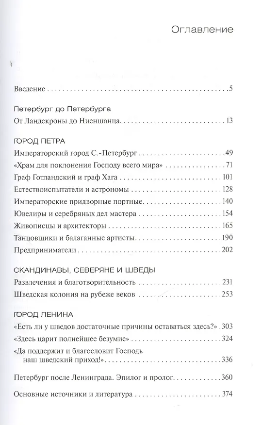 Книга От варягов до Нобеля. Шведы на берегах Невы (Бенгт Янгфельдт) — 2