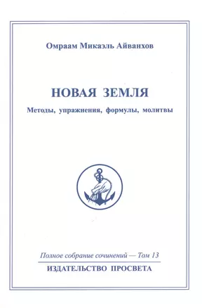 Новая земля. Методы, упражнения, формулы, молитвы. Том 13 — 2513283 — 1