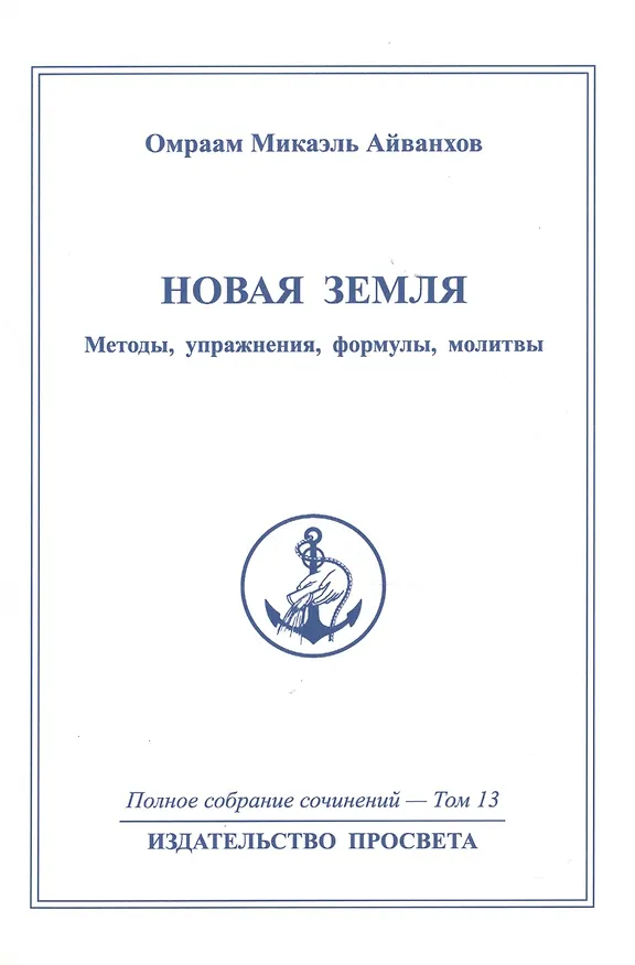 Книга Новая земля. Методы, упражнения, формулы, молитвы. Том 13 (Омраам Айванхов) — 1