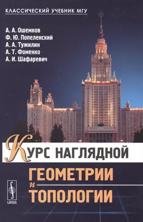 Курс наглядной геометрии и топологии (2 изд.) (КлассУчМГУ) Ошемков — 2581724 — 1