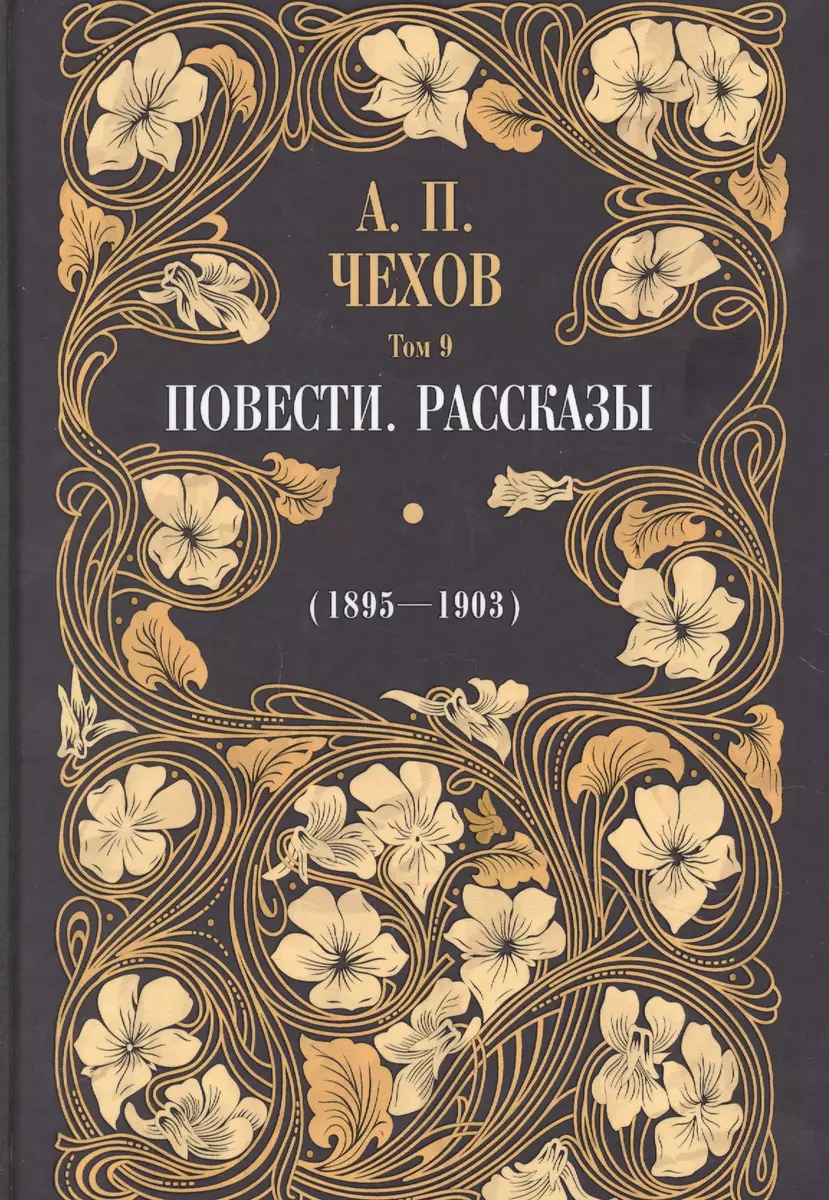 Повести. Рассказы (1895-1903). Том 9 (Антон Чехов) - купить книгу с  доставкой в интернет-магазине «Читай-город». ISBN: 978-5-386-14026-7