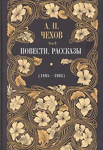 Повести. Рассказы (1895-1903). Том 9