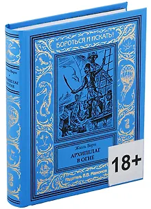 Архипелаг в огне