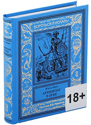 Архипелаг в огне