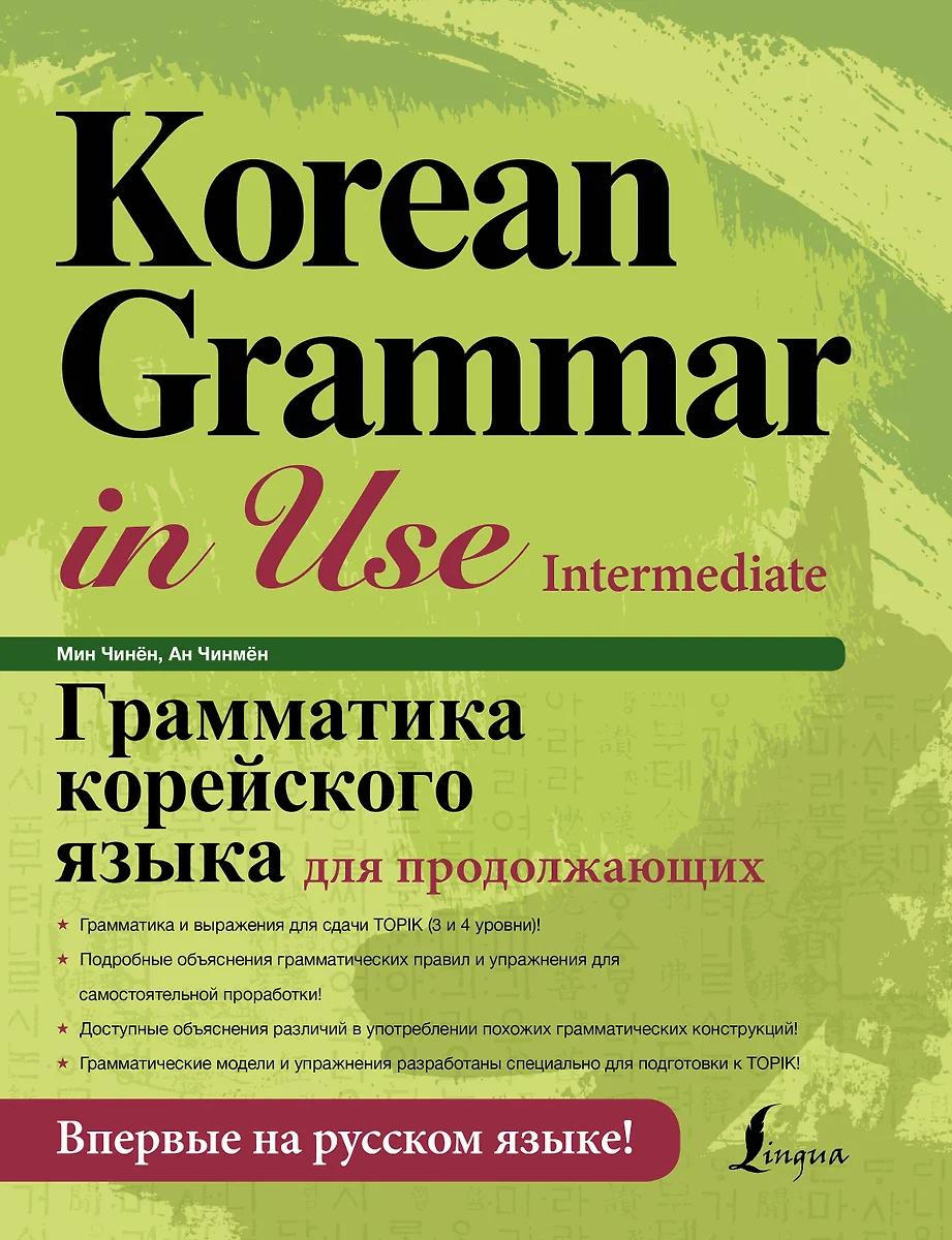 Грамматика корейского языка для продолжающих + LECTA ( Мин Чинён) - купить  книгу с доставкой в интернет-магазине «Читай-город». ISBN: 978-5-17-115184-3