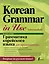 Грамматика корейского языка для продолжающих — 2759091 — 1