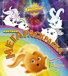 Солнечные зайчики. Цветная мегараскраска (бирюзовая)