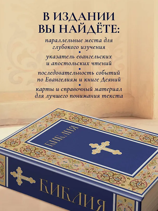 Книга Библия. Книги Священного Писания Ветхого и Нового Завета. РПЦ. Полное издание с неканоническими книгами. (Синяя) () — 8