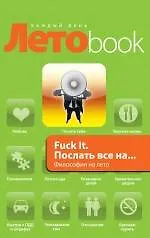 Книга Fuck It. Послать все на... Философия на лето (Джон Паркин)