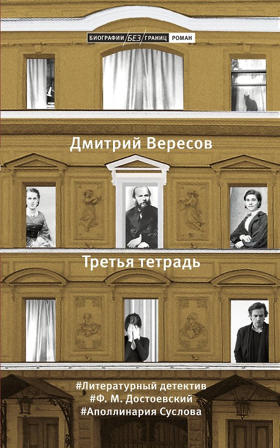 Книга Третья тетрадь (Дмитрий Вересов) — 1