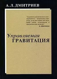 Управляемая гравитация (мягк). Дмитриев А. (Новый центр) — 2061970 — 1