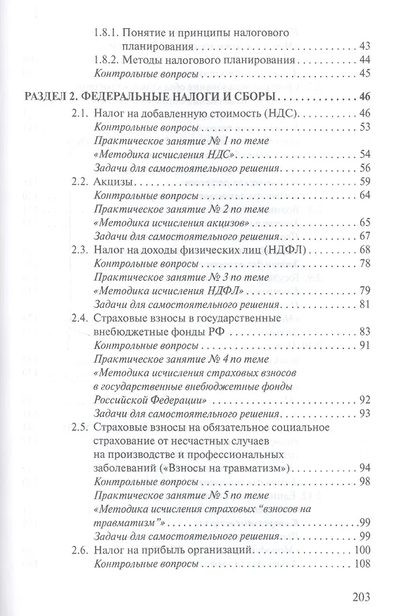 Книга Налоги и налогообложение: Теория и практика: Уч.пос. - 2-е изд. (Марина Погорелова) — 5
