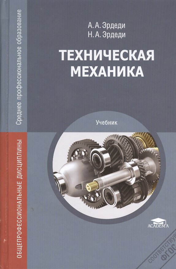 Книга Техническая механика Учебник (СПО) Эрдеди (ФГОС) () — 1