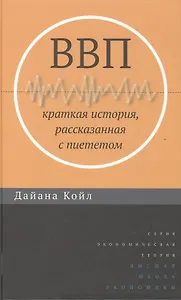ВВП: Краткая история, рассказанная с пиететом