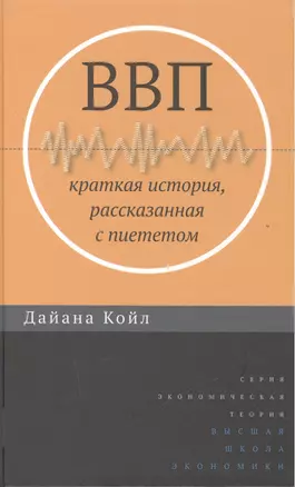 ВВП: Краткая история, рассказанная с пиететом — 2511130 — 1