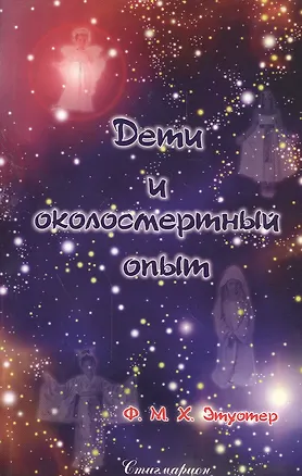Книга Дети и околосмертный опыт ()