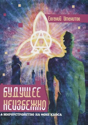 Книга Будущее неизбежно. Мироустройство на фоне хаоса (Евгений Именитов)