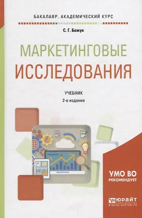 Книга Маркетинговые исследования. Учебник для академического бакалавриата ()