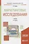 Маркетинговые исследования. Учебник для академического бакалавриата — 2685231 — 1