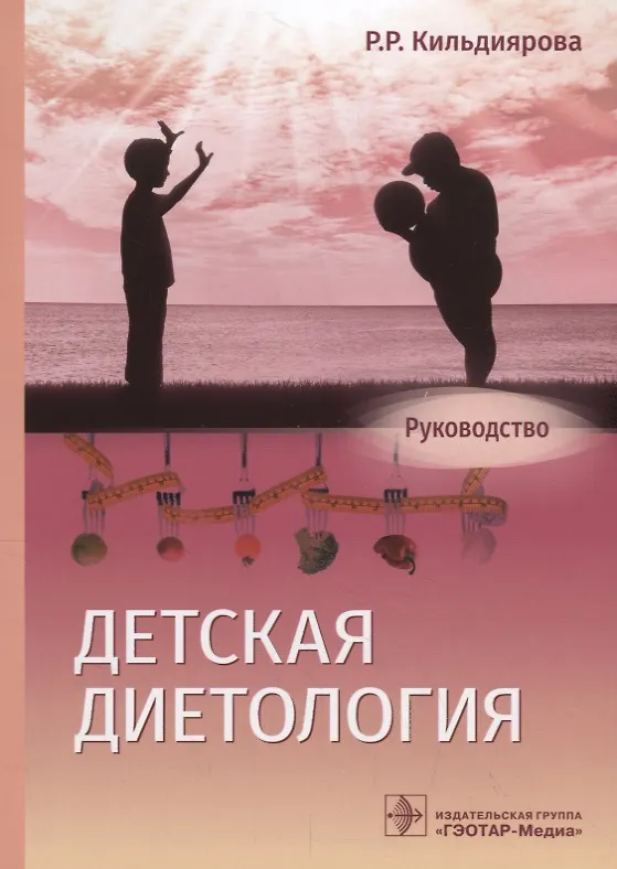 Книга Детская диетология (Рита Кильдиярова) — 1