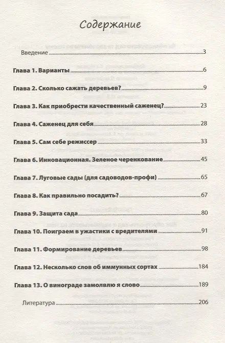 Книга Как обустроить сад и зарабатывать на нем (Василий Тыбель) — 2