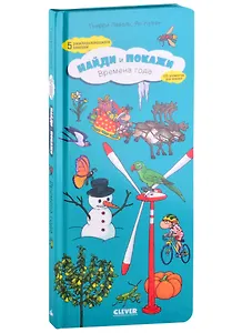 Найди и покажи. Времена года