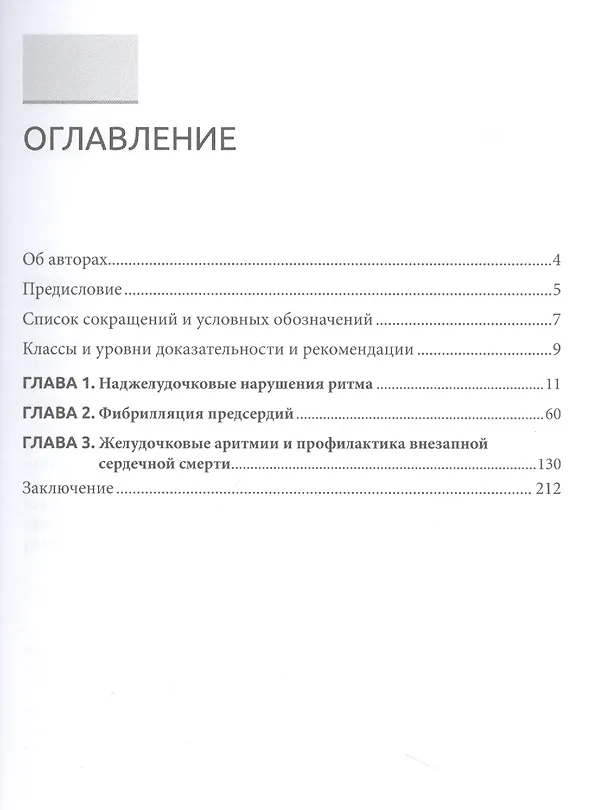 Книга Нарушения сердечного ритма и проводимости (Андрей Обрезан, Елена Сережина) — 2